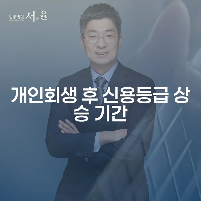개인회생 후 신용등급 상승 기간, 얼마나 걸릴까요?