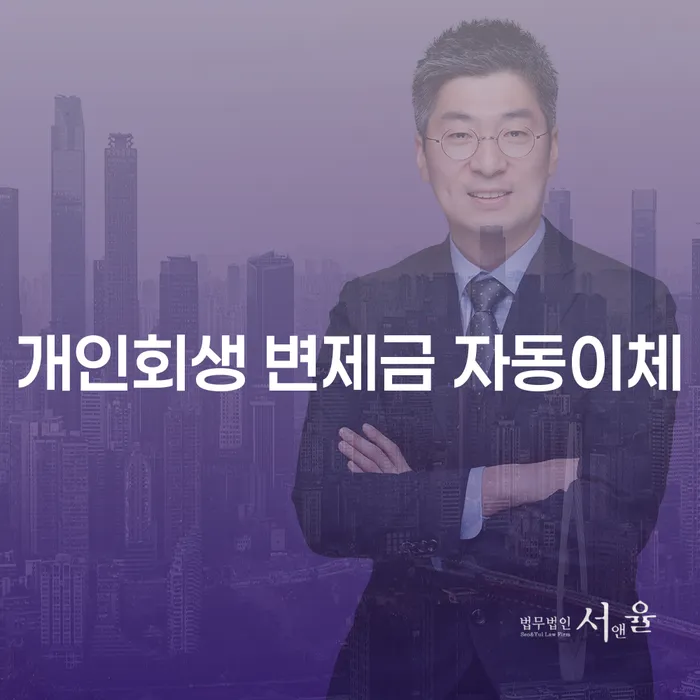 개인회생 변제금을 자동이체로 처리하려면 어떻게 해야 할까요?