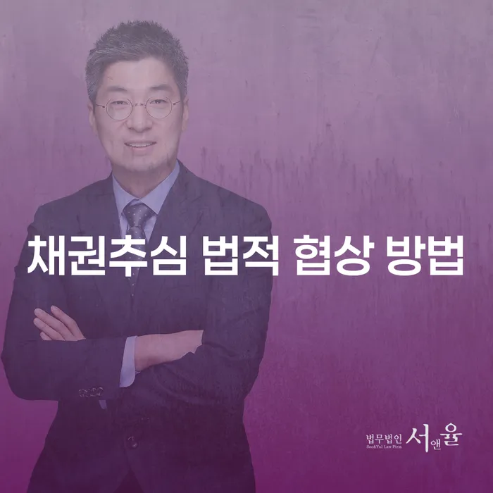 채권추심에서 법적 협상을 효과적으로 하는 방법은 무엇인가요?