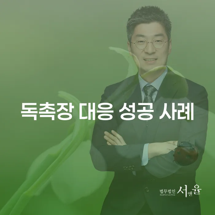 독촉장 대응 성공 사례가 궁금하시나요? 어떻게 채무 문제를 해결할 수 있을까요?