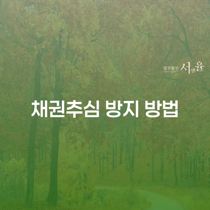채권추심 방지를 위한 효과적인 방법은 무엇일까요?
