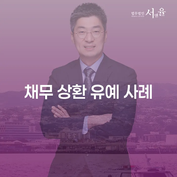 채무 상환 유예 사례는 어떻게 도움을 줄 수 있을까요?