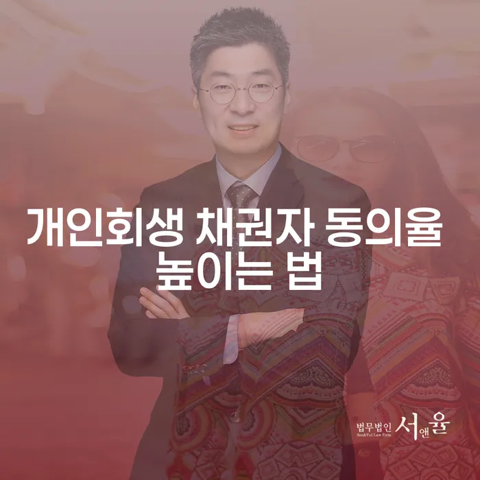 개인회생 채권자 동의율, 어떻게 높일 수 있을까요?
