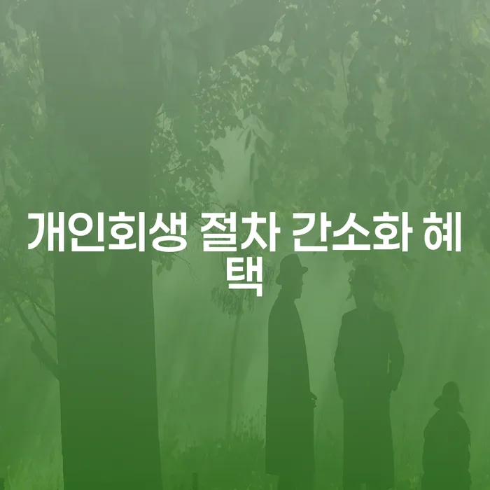 개인회생 절차 간소화 혜택: 당신의 재정적 자유를 되찾을 수 있는 방법