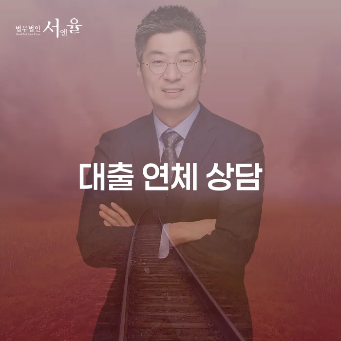 대출 연체 상담: 채무 해결을 위한 올바른 길잡이