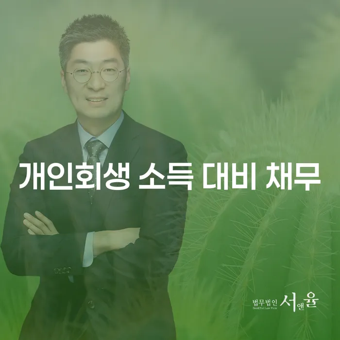 개인회생 소득 대비 채무 해결, 당신의 경제적 자유를 찾는 방법은?