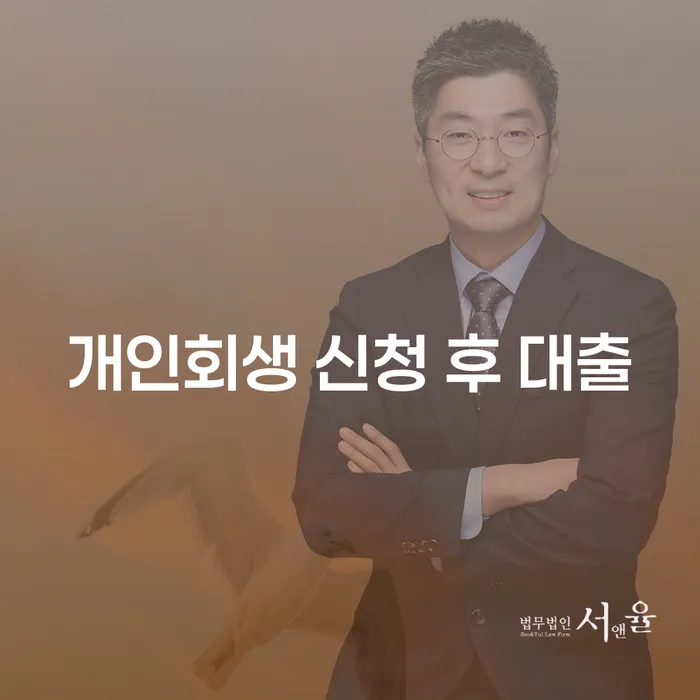 개인회생 신청 후 대출: 채무 해결을 위한 최적의 방법은 무엇인가?