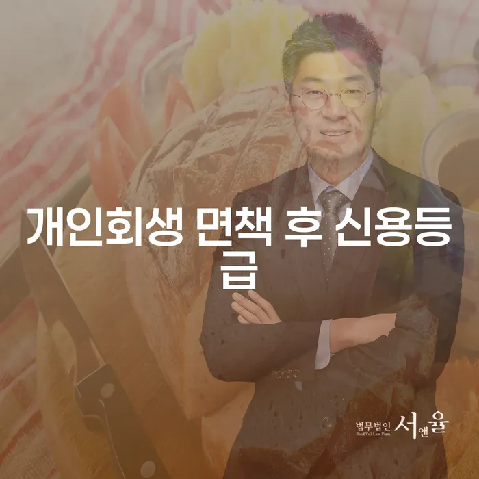 개인회생 면책 후 신용등급 회복, 어떻게 할 수 있을까요?
