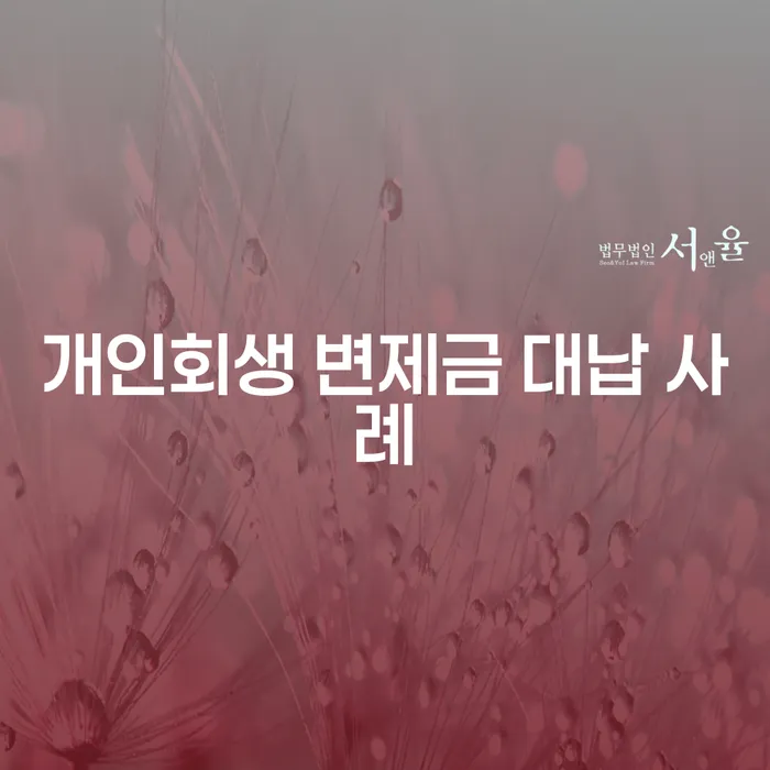 개인회생 변제금 대납 사례: 어떻게 해결할 수 있을까?