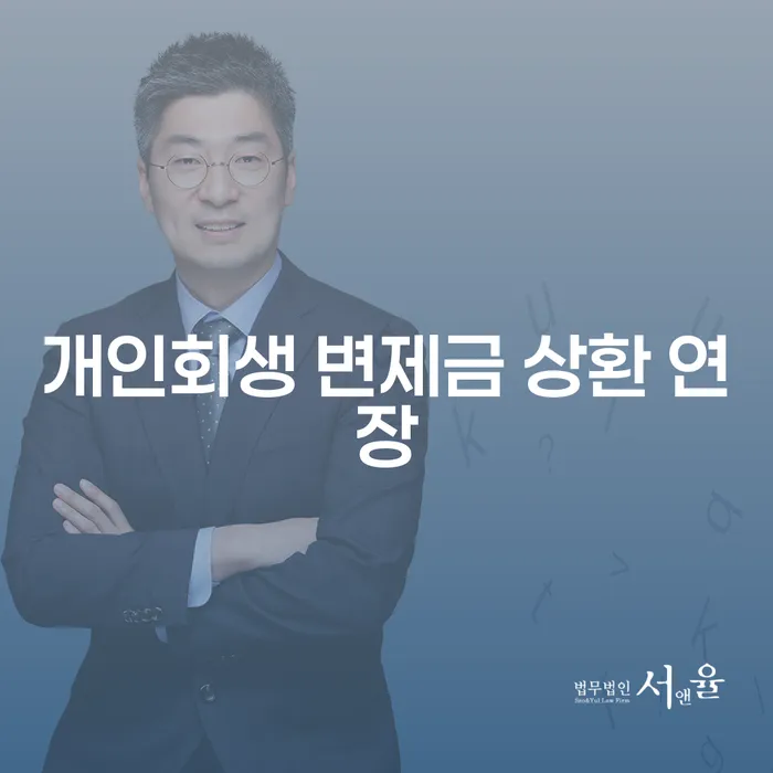 개인회생 변제금 상환 연장: 어떻게 해야 할까요?
