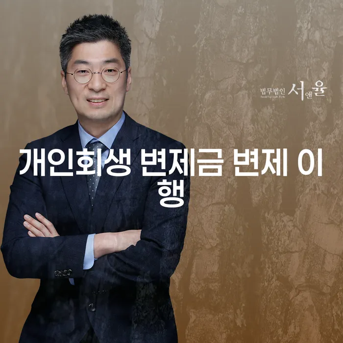 개인회생 변제금 변제 이행에 대해 알아보세요: 어떻게 채무 문제를 해결할 수 있을까요?