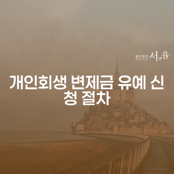 개인회생 변제금 유예 신청 절차, 나도 가능할까?