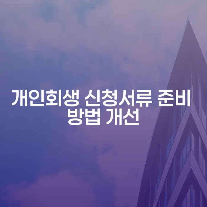 개인회생 신청서류 준비 방법 개선: 어떻게 더 효율적으로 준비할 수 있을까요?