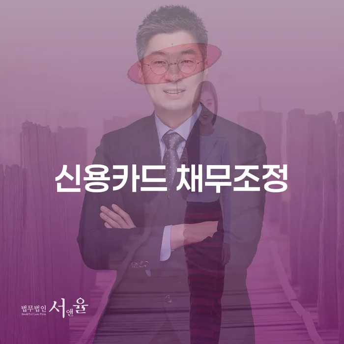 신용카드 채무조정, 어떻게 시작해야 할까요?
