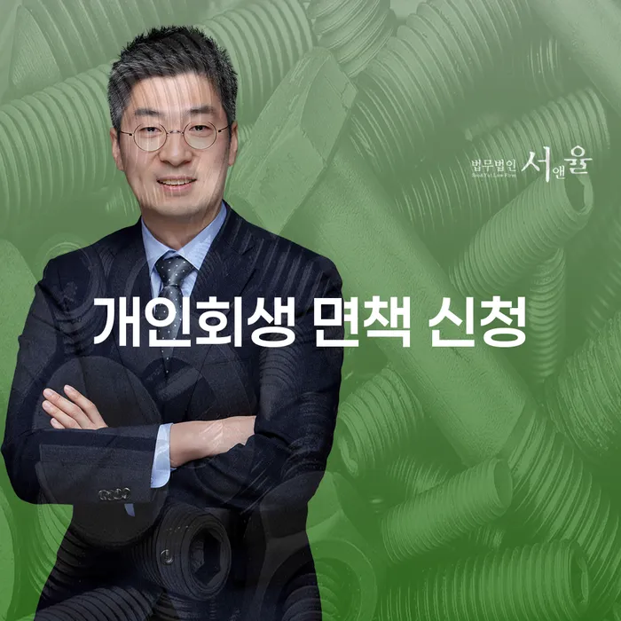 개인회생 면책 신청을 통해 채무 부담을 덜어낼 수 있을까?