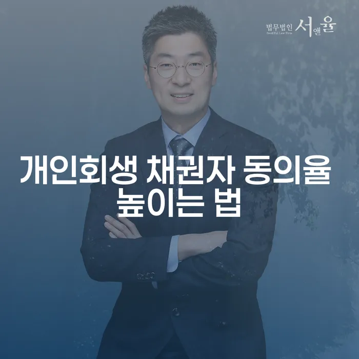 개인회생 채권자 동의율을 높이는 방법은 무엇일까요?
