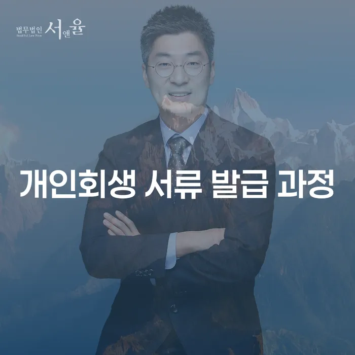 개인회생 서류 발급 과정, 어떻게 시작할까?