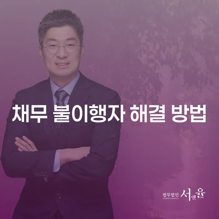 채무 불이행자, 어떻게 해결할 수 있을까?