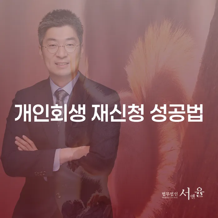개인회생 재신청 성공하는 방법은 무엇일까요?