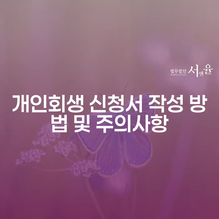 개인회생 신청서 작성 방법 및 주의사항은 무엇일까요?