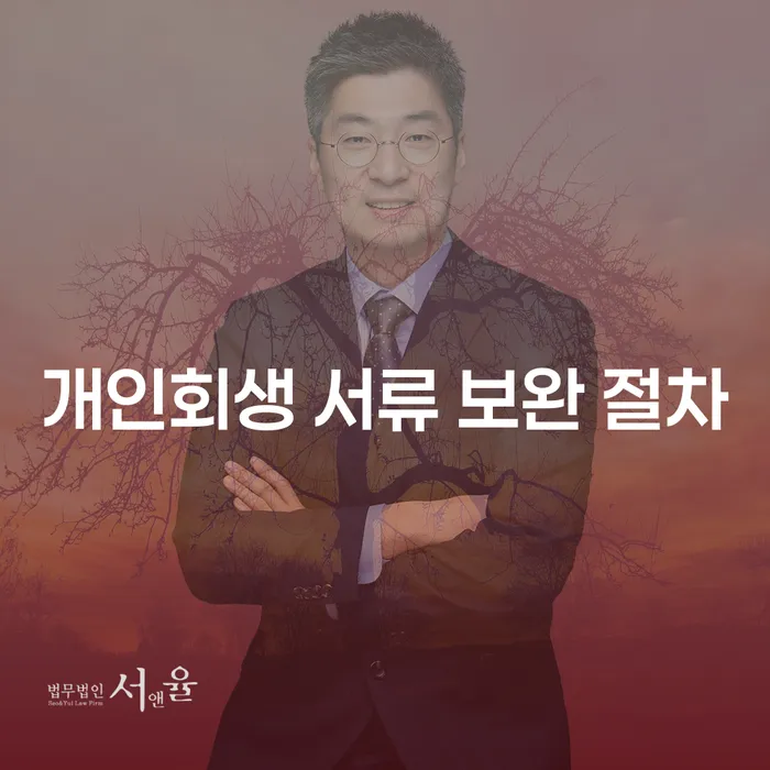 개인회생 서류 보완 절차: 왜 필요하며 어떻게 진행하나요?