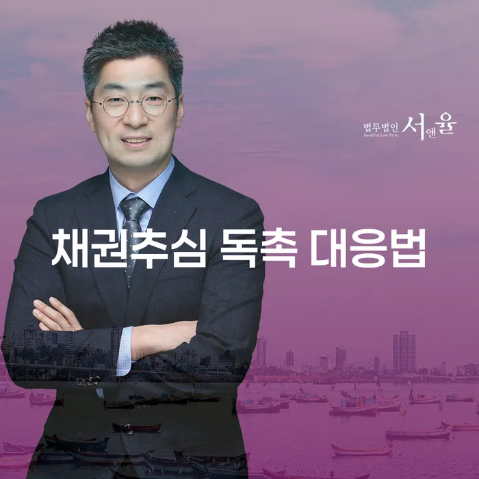 채권추심 독촉에 어떻게 대응해야 할까요?