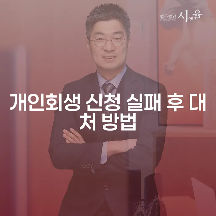 개인회생 신청 실패 후 어떤 방법으로 대처할 수 있을까요?