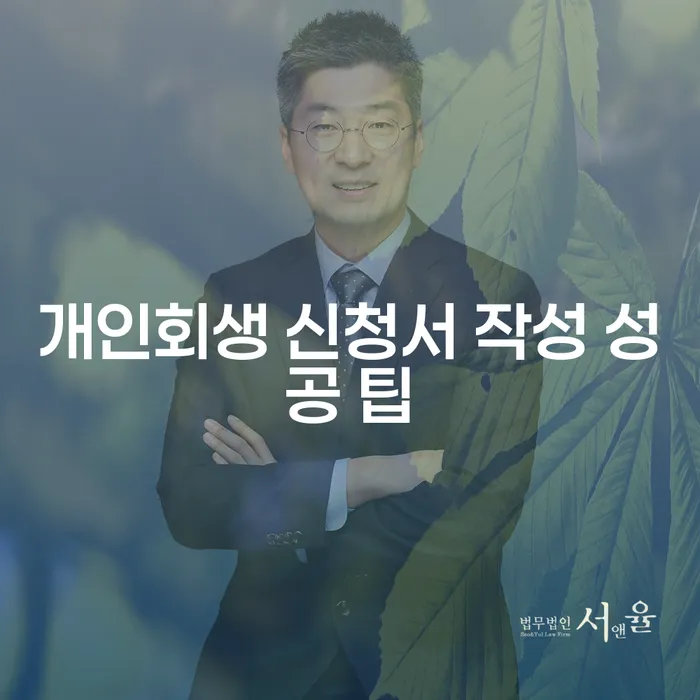 개인회생 신청서 작성 성공 팁은 무엇인가요?