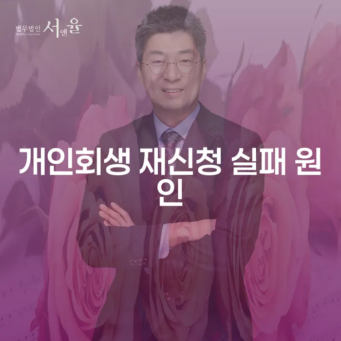 개인회생 재신청 실패 원인: 왜 실패할까?