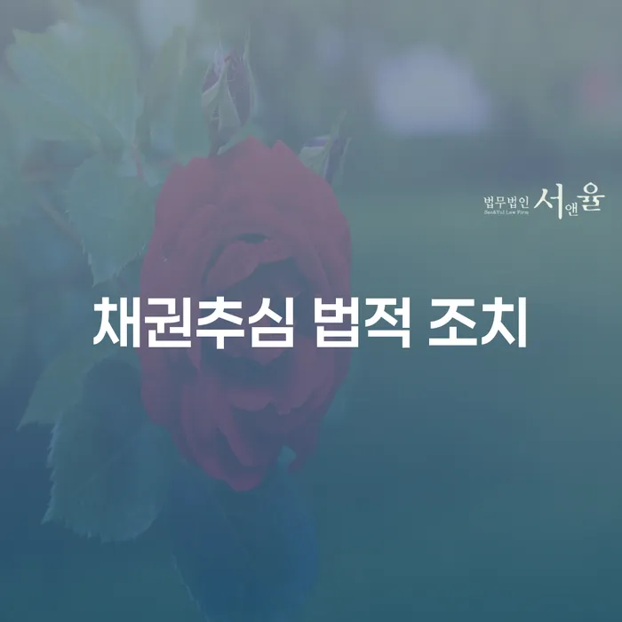 채권추심 법적 조치: 어떻게 해야 할까요?