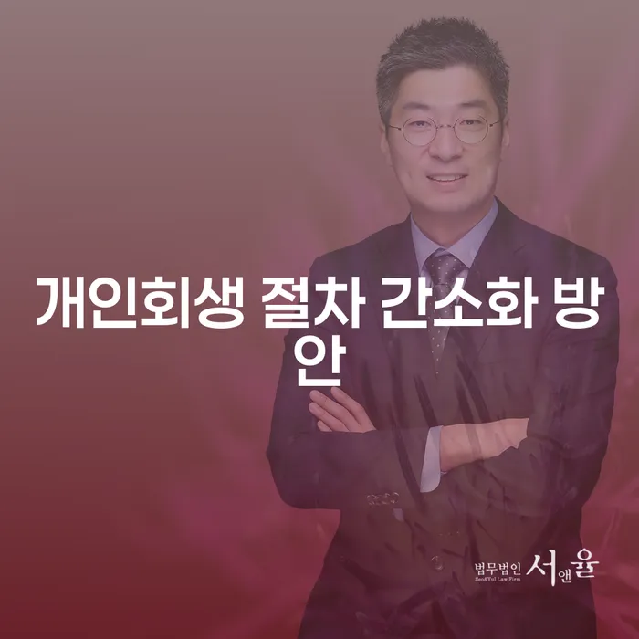 개인회생 절차 간소화 방안: 채무 조정의 새로운 길을 찾다