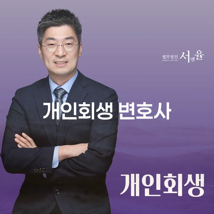 개인회생 변호사: 언제, 왜, 어떻게 선택해야 할까요?