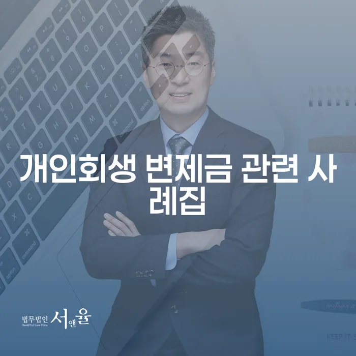개인회생 변제금 관련 사례집: 왜 당신에게 필요할까?