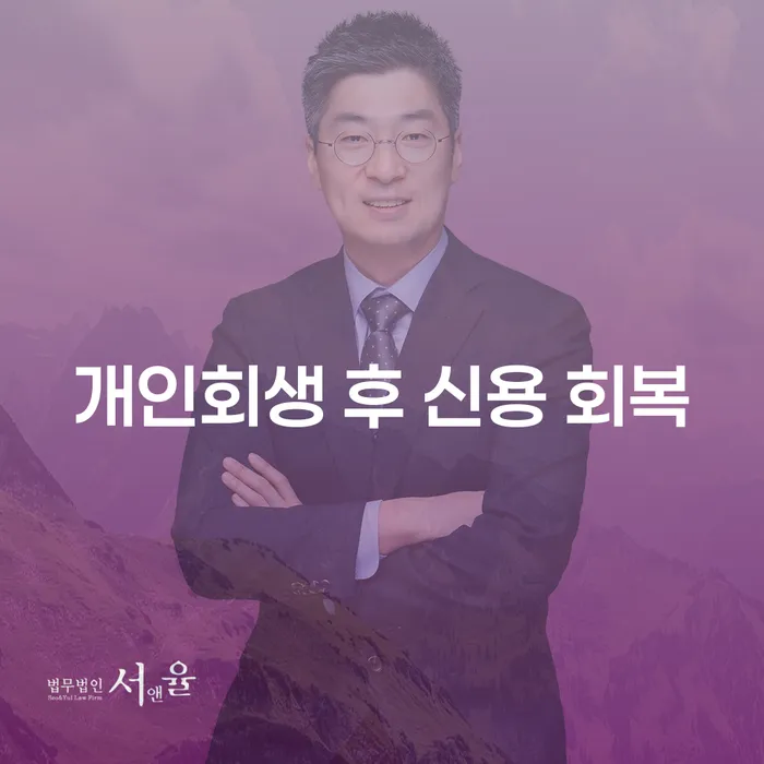 개인회생 후 신용 회복을 위한 최적의 방법은 무엇일까요?