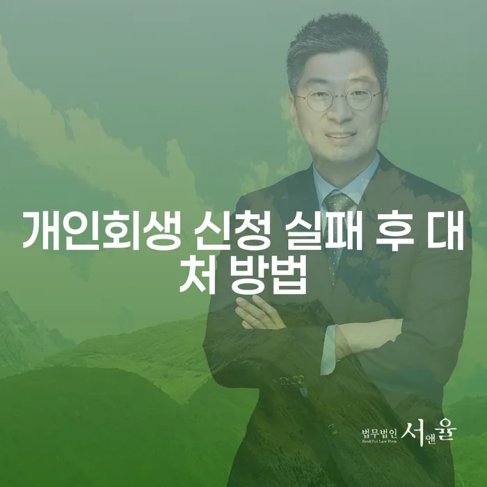 개인회생 신청 실패 후, 어떻게 대처해야 할까요?