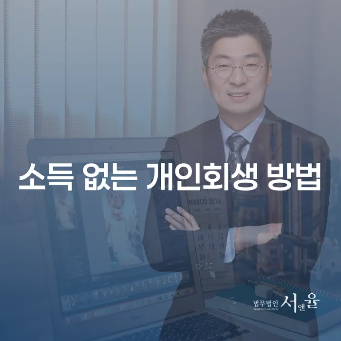 소득이 없는 상황에서도 개인회생을 신청할 수 있는 방법은 무엇인가요?
