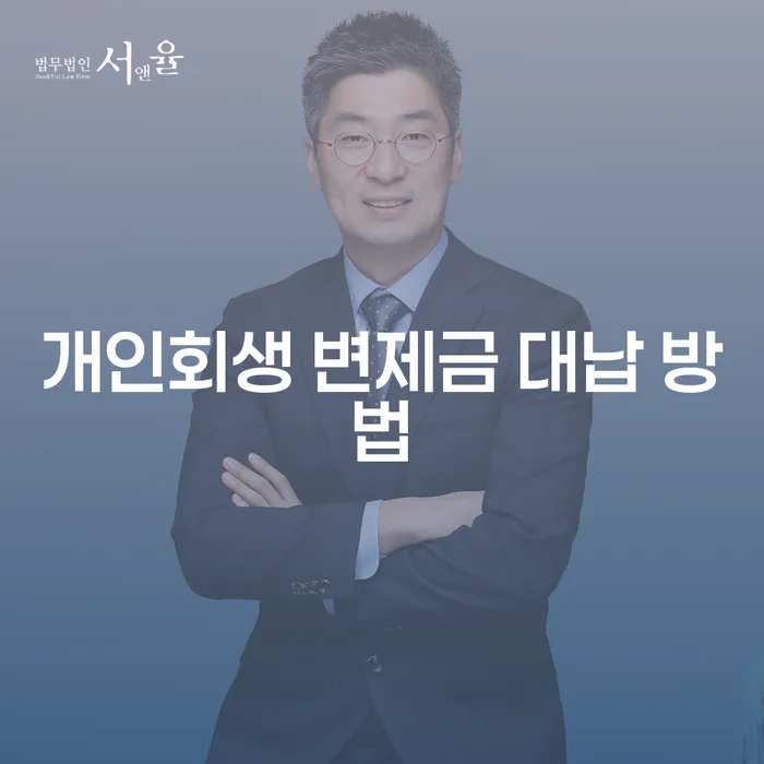 개인회생 변제금 대납 방법을 아시나요?