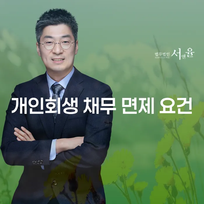 개인회생을 통해 채무 면제가 가능할까? 개인회생 채무 면제 요건에 대해 알아봅니다