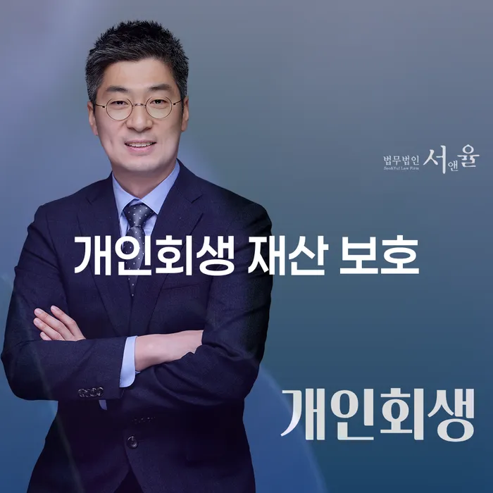 개인회생 재산 보호: 당신의 재산을 지키며 채무를 해결할 수 있을까요?