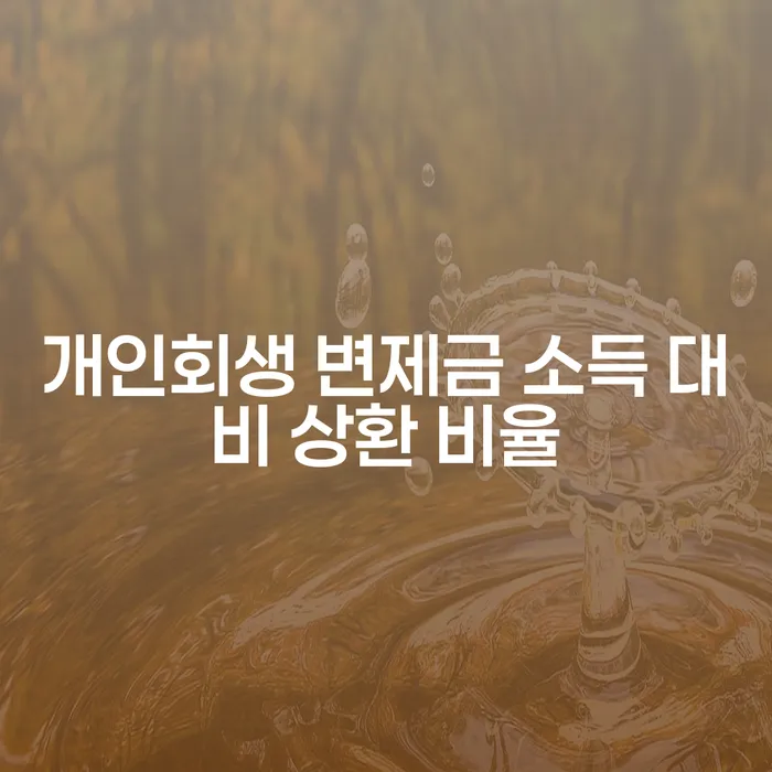 개인회생 변제금을 낮추는 방법은 무엇일까요?