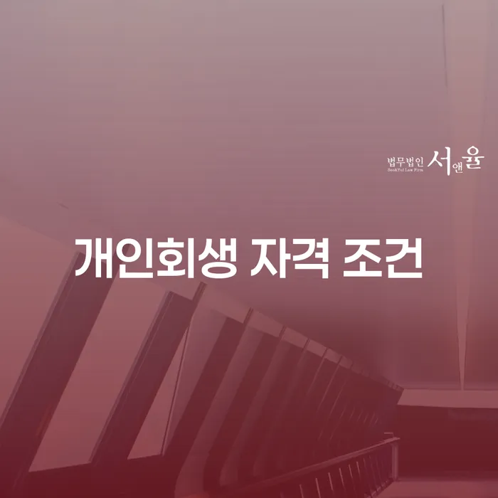 개인회생 자격 조건에 대해 알고 계신가요?