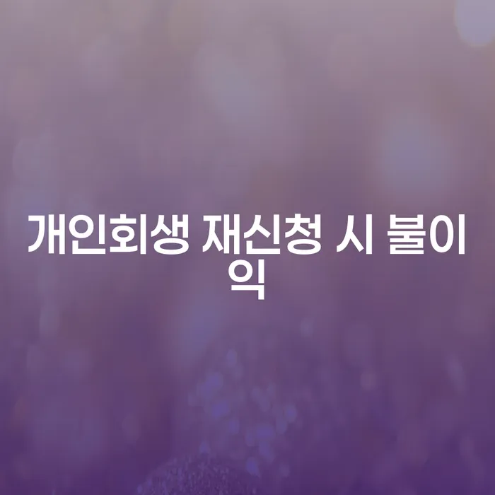 개인회생 재신청 시 불이익은 무엇일까요?