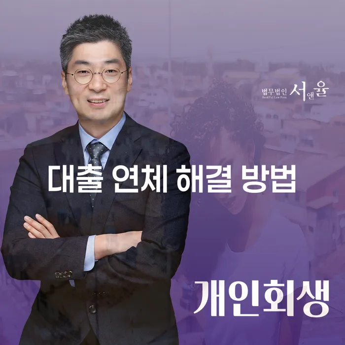 대출 연체 해결 방법, 어떻게 시작해야 할까요?