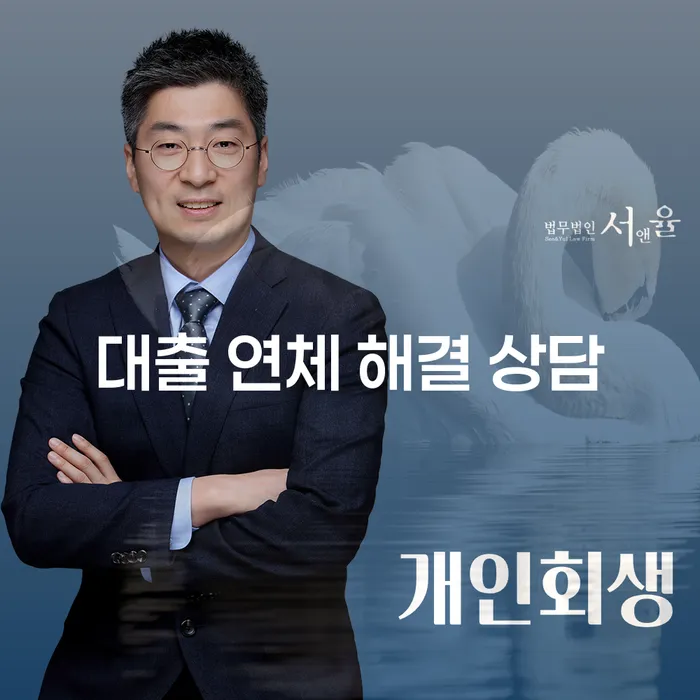 대출 연체 해결 상담을 통해 개인회생과 개인파산으로 인생을 다시 시작할 수 있는 방법은?