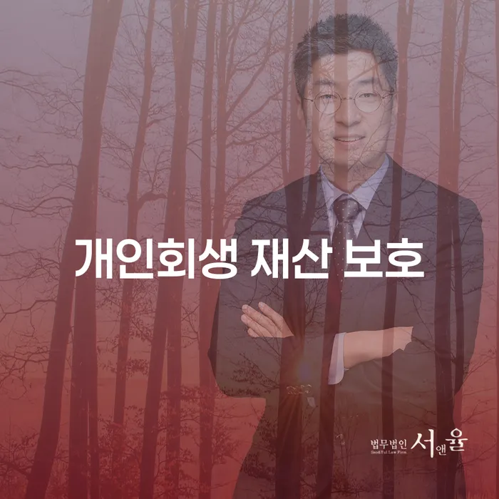 개인회생 재산 보호: 어떻게 내 재산을 지키면서 부채 문제를 해결할 수 있을까요?
