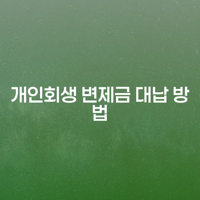 개인회생 변제금 대납 방법, 정말 괜찮을까?