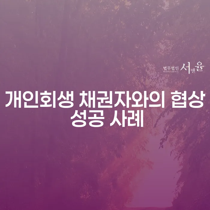 개인회생 채권자와의 협상 성공 사례는 어떻게 가능할까요?