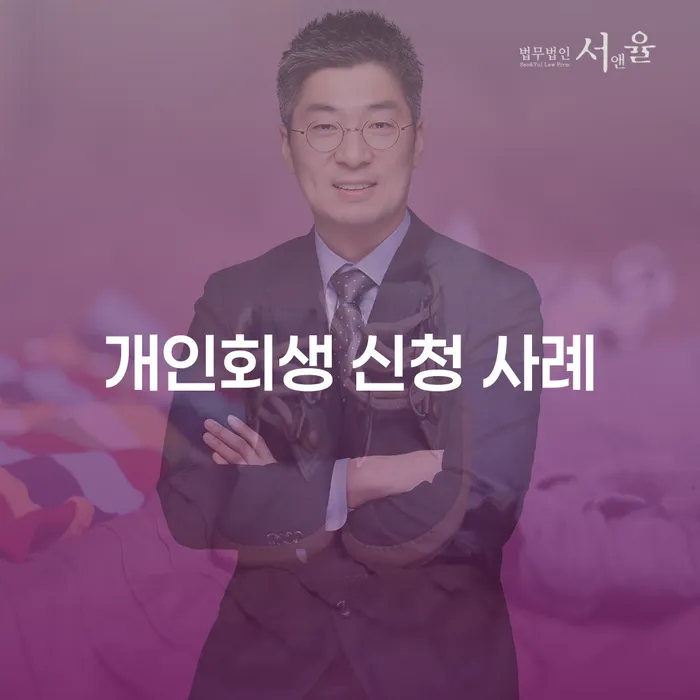 개인회생 신청 사례: 어떻게 성공적으로 채무를 해결할 수 있을까요?