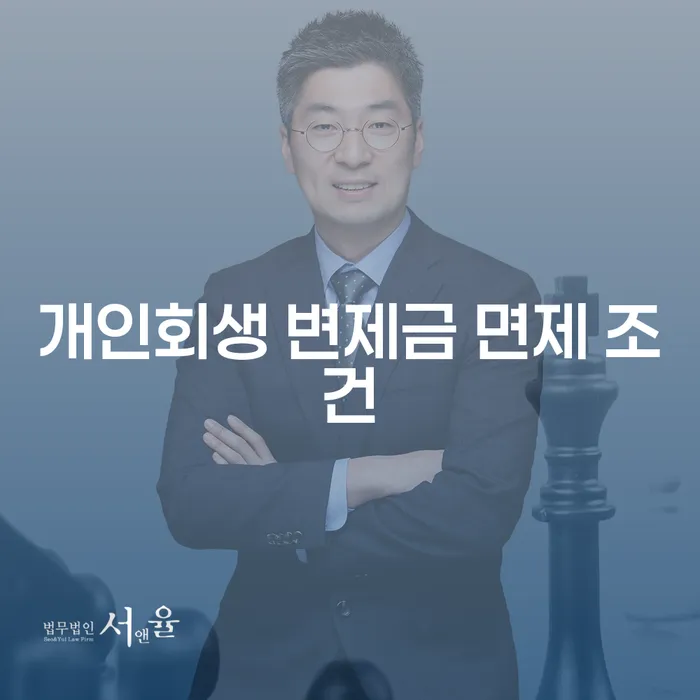 개인회생 변제금 면제 조건, 어떻게 가능할까?