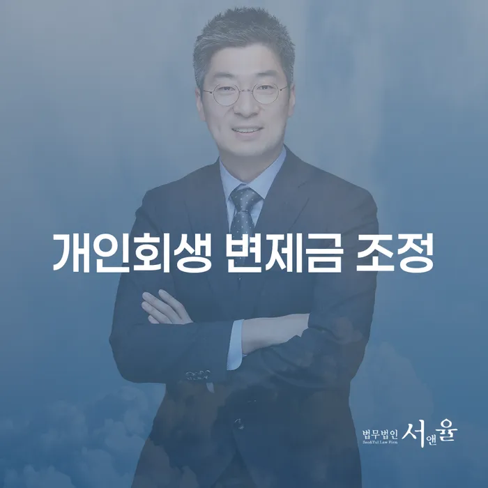개인회생 변제금 조정: 어떻게 하면 경제적 어려움을 극복할 수 있을까요?